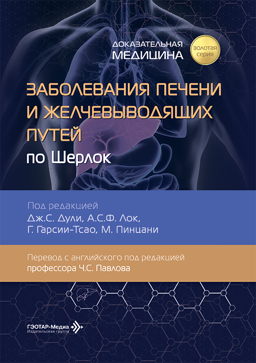 Заболевания печени и желчевыводящих путей по Шерлок
