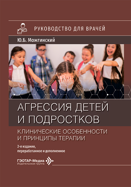 Агрессия детей и подростков. Клинические особенности и принципы терапии. Руководство для врачей (читать на сайте эл.издание)