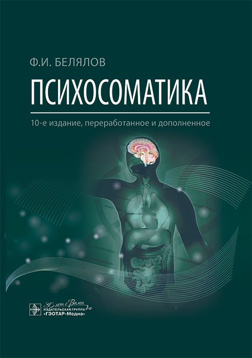 Психосоматика (читать на сайте эл.издание)