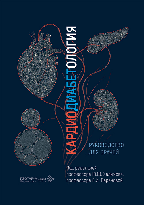 Кардиодиабетология. Руководство для врачей (читать на сайте эл.версию)