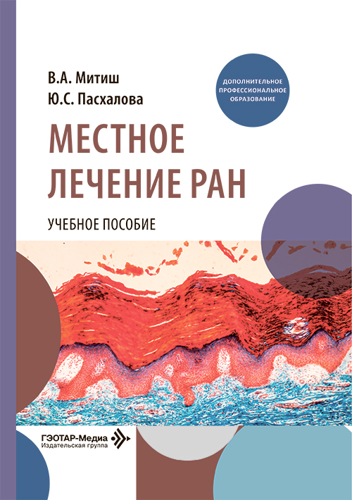 Местное лечение ран. Учебное пособие (читать на сайте эл.версию)