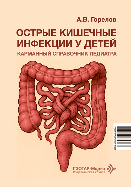 Острые кишечные инфекции у детей. Карманный справочник педиатра (читать на сайте эл.версию)