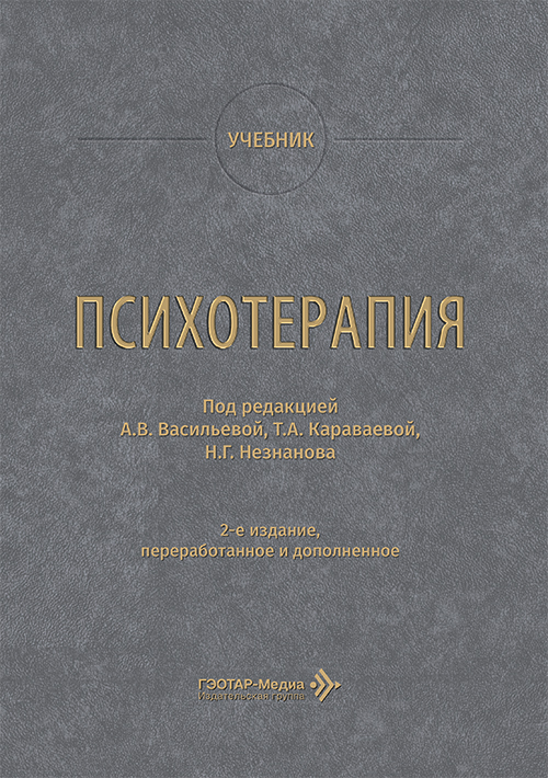 Психотерапия. Учебник (читать на сайте эл.версию)