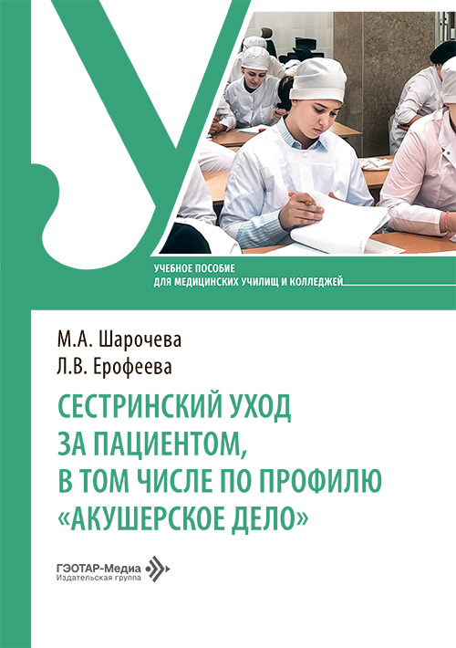 Сестринский уход за пациентом, в том числе по профилю «Акушерское дело» (читать на сайте эл.версию)