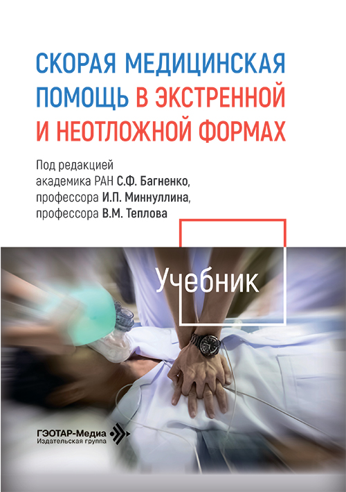 Скорая медицинская помощь в экстренной и неотложной формах. Учебник