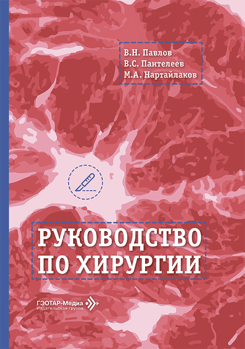 Руководство по хирургии (читать на сайте эл.версию)