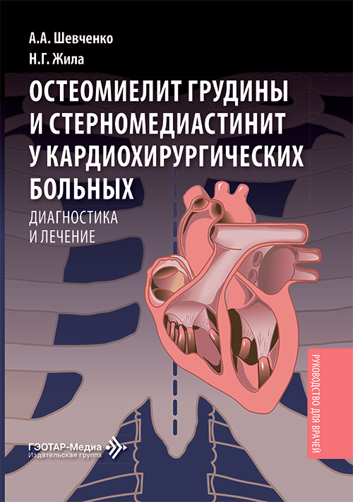 Остеомиелит грудины и стерномедиастинит у кардиохирургических больных. Диагностика и лечение. Руководство для врачей (читать на сайте эл.версию)