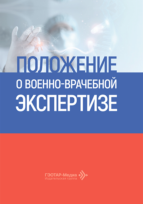 Положение о военно-врачебной экспертизе