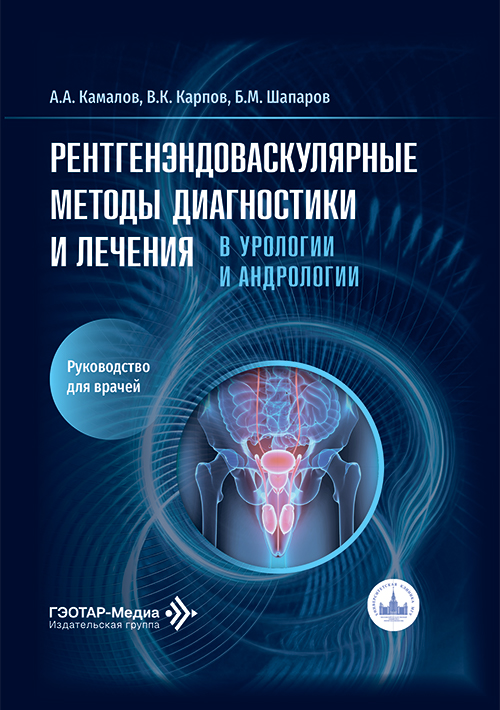 Рентгенэндоваскулярные методы диагностики и лечения в урологии и андрологии. Руководство для врачей (читать на сайте эл.версию)