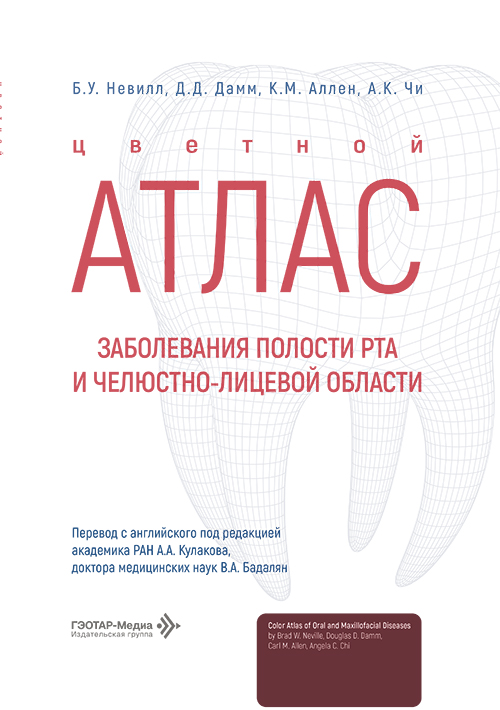 Заболевания полости рта и челюстно-лицевой области. Цветной атлас
