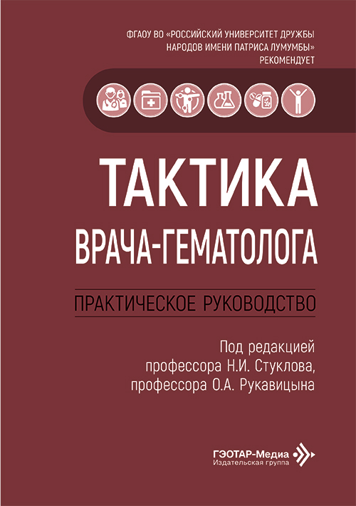 Тактика врача-гематолога. Практическое руководство