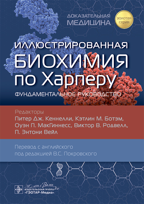 Иллюстрированная биохимия по Харперу. Фундаментальное руководство