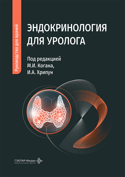 Эндокринология для уролога. Руководство для врачей (читать на сайте эл.версию)
