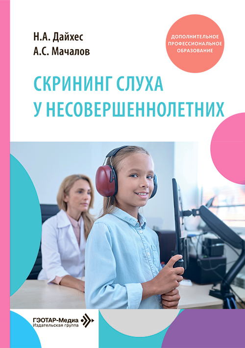 Скрининг слуха у несовершеннолетних (читать на сайте эл.издание)