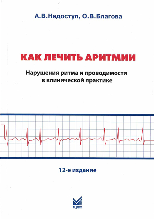 Как лечить аритмии. Нарушения ритма и проводимости в клинической практике