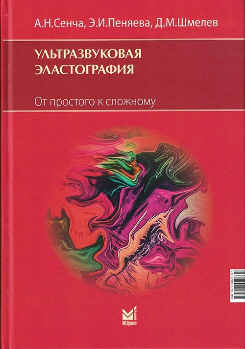 Ультразвуковая эластография. От простого к сложному
