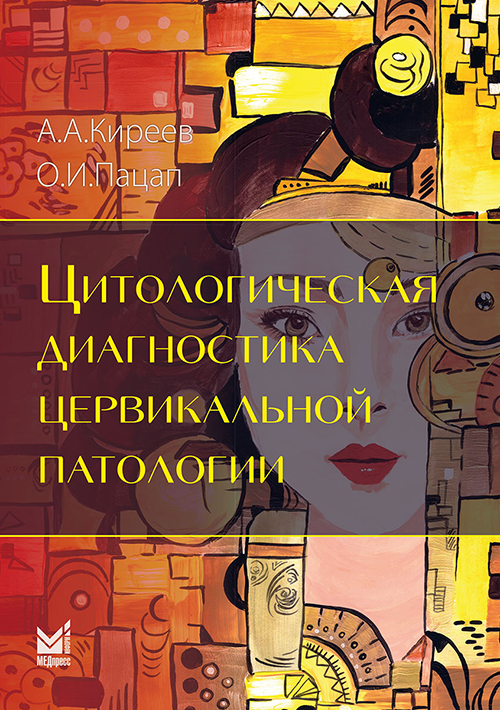 Цитологическая диагностика цервикальной патологии