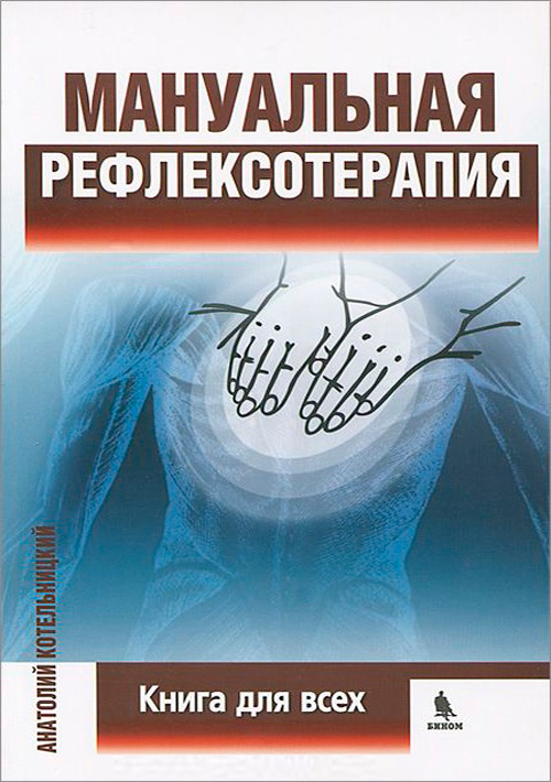 Мануальная рефлексотерапия