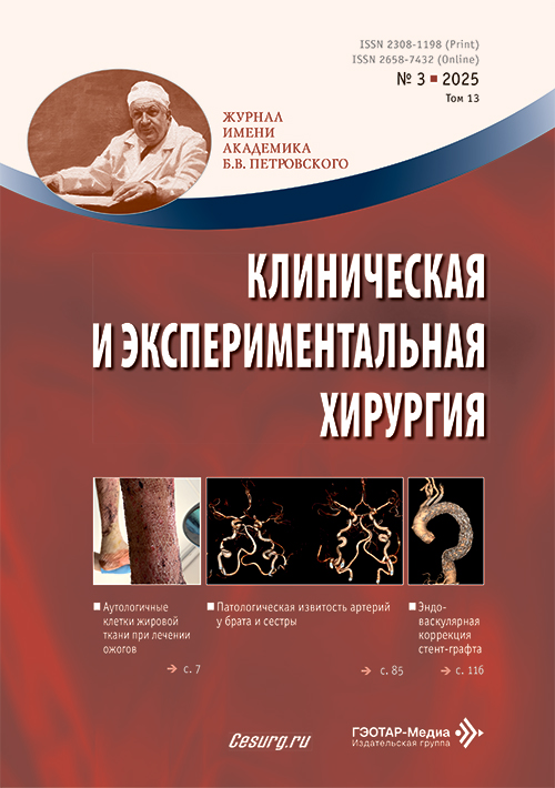 Клиническая и экспериментальная хирургия №3, 2025