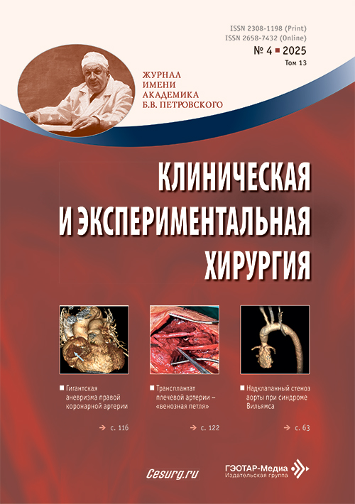Клиническая и экспериментальная хирургия №4, 2025