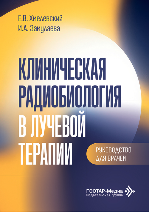 Клиническая радиобиология в лучевой терапии. Руководство для врачей