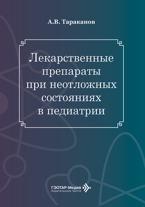 Лекарственные препараты при неотложных состояниях в педиатрии (читать на сайте эл.издание)