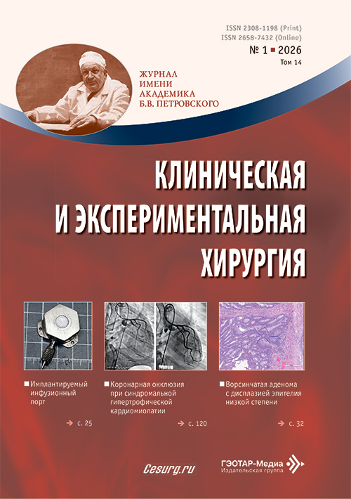 Клиническая и экспериментальная хирургия №1, 2026