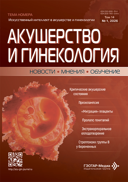 Акушерство и гинекология. Новости. Мнения. Обучение. №1, 2026