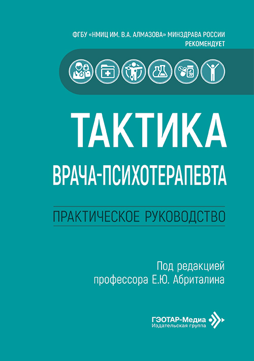 Тактика врача-психотерапевта. Практическое руководство