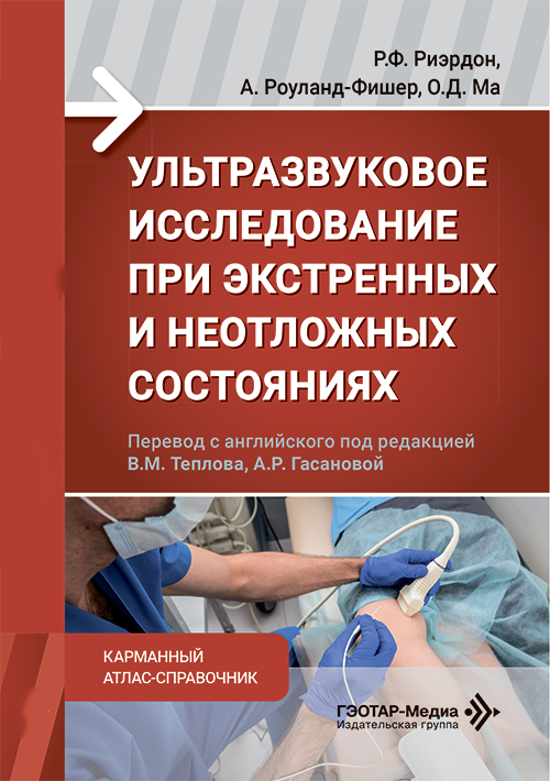 Ультразвуковое исследование при экстренных и неотложных состояниях. Карманный атлас-справочник