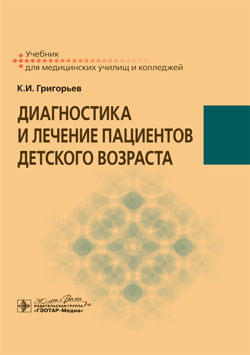 Диагностика и лечение пациентов детского возраста. Учебник